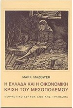 Η ΚΡΙΣΗ ΤΟΥ 1929 ΚΑΙ Η ΕΛΛΑΔΑ