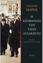 Η ΕΞΑΦΑΝΙΣΗ ΤΟΥ ΤΖΩΝ ΑΥΛΑΚΙΩΤΗ