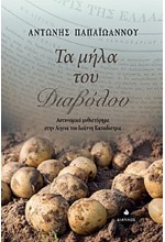 ΤΑ ΜΗΛΑ ΤΟΥ ΔΙΑΒΟΛΟΥ