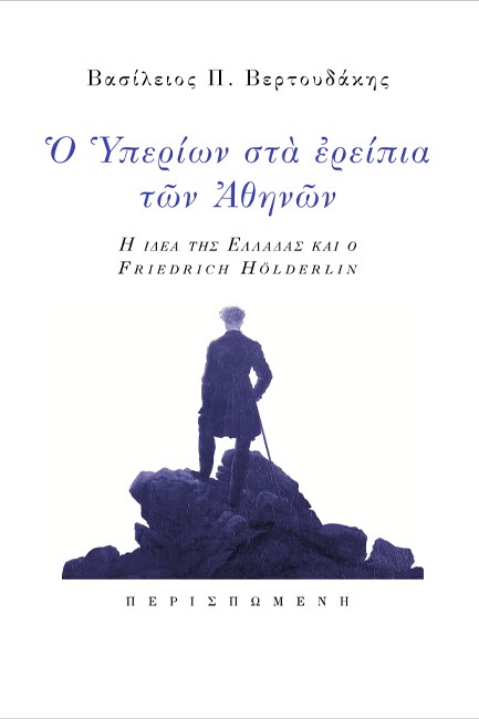 Ο ΥΠΕΡΙΩΝ ΣΤΑ ΕΡΕΙΠΙΑ ΤΩΝ ΑΘΗΝΩΝ. Η ΙΔΕΑ ΤΗΣ ΕΛΛΑΔΑΣ ΚΑΙ Ο FRIEDRICH HOLDERLIN