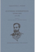 ΟΙ ΕΤΗΣΙΕΣ ΕΠΙΘΕΩΡΗΣΕΙΣ ΣΤΗΝ ΩΡΑ 1878-1889