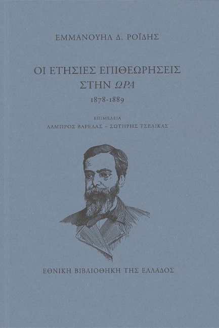 ΟΙ ΕΤΗΣΙΕΣ ΕΠΙΘΕΩΡΗΣΕΙΣ ΣΤΗΝ ΩΡΑ 1878-1889