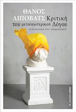 ΚΡΙΤΙΚΗ ΤΟΥ ΜΕΤΑΝΕΩΤΕΡΙΚΟΥ ΛΟΓΟΥ