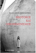 ΘΕΤΟΚΟΣ ΚΑΙ ΟΙΚΟΦΕΜΙΝΙΣΜΟΣ