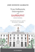 ΕΝΑΣ ΚΑΘΗΓΗΤΗΣ ΟΙΚΟΝΟΜΙΚΩΝ ΤΟΥ ΧΑΡΒΑΡΝΤ