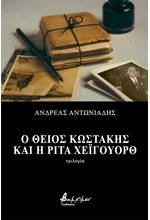 Ο ΘΕΙΟΣ ΚΩΣΤΑΚΗΣ ΚΑΙ Η ΡΙΤΑ ΧΕΪΓΟΥΟΡΘ