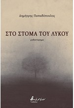 ΣΤΟ ΣΤΟΜΑ ΤΟΥ ΛΥΚΟΥ