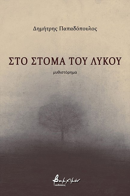 ΣΤΟ ΣΤΟΜΑ ΤΟΥ ΛΥΚΟΥ