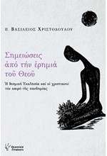 ΣΗΜΕΙΩΣΕΙΣ ΑΠΟ ΤΗΝ ΕΡΗΜΙΑ ΤΟΥ ΘΕΟΥ