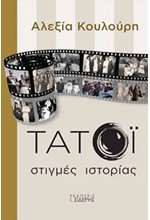 ΤΑΤΟΪ ΣΤΙΓΜΕΣ ΙΣΤΟΡΙΑΣ