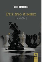 ΣΤΙΣ ΔΥΟ ΛΙΜΝΕΣ (ΑΛΛΟΘΙ)