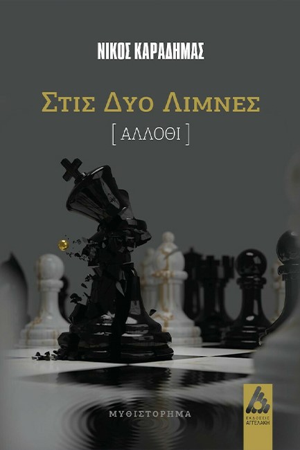 ΣΤΙΣ ΔΥΟ ΛΙΜΝΕΣ (ΑΛΛΟΘΙ)