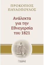 ΑΝΑΛΕΚΤΑ ΓΙΑ ΤΗΝ ΕΘΝΕΓΕΡΣΙΑ ΤΟΥ 1821