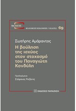 Η ΒΟΥΛΗΣΗ ΤΗΣ ΙΣΧΥΟΣ ΣΤΟΝ ΣΤΟΧΑΣΜΟΥ ΤΟΥ ΠΑΝΑΓΙΩΤΗ ΚΟΝΔΥΛΗ