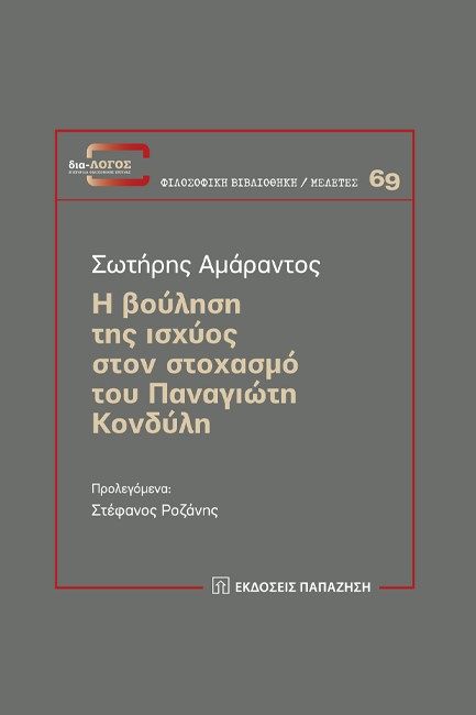 Η ΒΟΥΛΗΣΗ ΤΗΣ ΙΣΧΥΟΣ ΣΤΟΝ ΣΤΟΧΑΣΜΟΥ ΤΟΥ ΠΑΝΑΓΙΩΤΗ ΚΟΝΔΥΛΗ