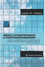 ΜΕΤΑΞΥ ΣΥΓΚΕΝΤΡΩΤΙΣΜΟΥ ΚΑΙ ΥΠΟΥΡΓΕΙΟΠΛΗΘΩΡΙΣΜΟΥ