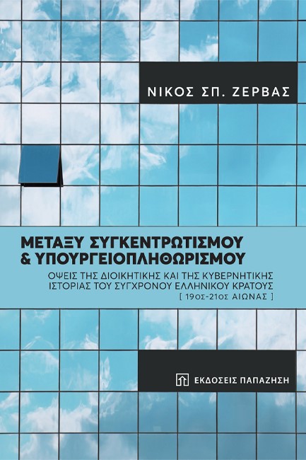 ΜΕΤΑΞΥ ΣΥΓΚΕΝΤΡΩΤΙΣΜΟΥ ΚΑΙ ΥΠΟΥΡΓΕΙΟΠΛΗΘΩΡΙΣΜΟΥ