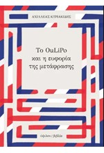 ΤΟ OULIPO ΚΑΙ Η ΕΥΦΟΡΙΑ ΤΗΣ ΜΕΤΑΦΡΑΣΗΣ