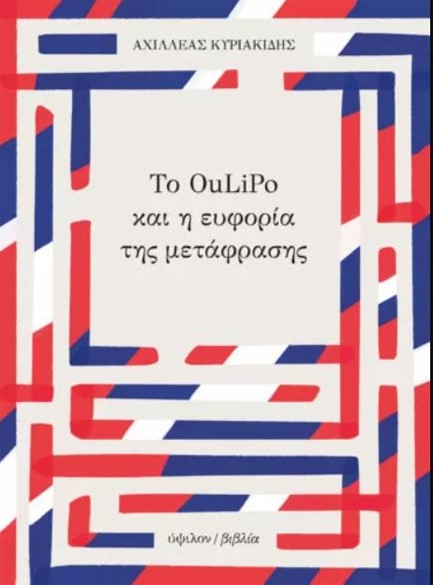 ΤΟ OULIPO ΚΑΙ Η ΕΥΦΟΡΙΑ ΤΗΣ ΜΕΤΑΦΡΑΣΗΣ