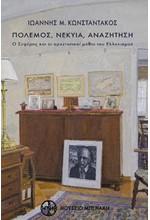 ΠΟΛΕΜΟΣ, ΝΕΚΥΙΑ, ΑΝΑΖΗΤΗΣΗ. Ο ΣΕΦΕΡΗΣ ΚΑΙ ΟΙ ΑΡΧΕΤΥΠΙΚΟΙ ΜΥΘΟΙ ΤΟΥ ΕΛΛΗΝΙΣΜΟΥ