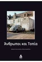 ΑΝΘΡΩΠΟΙ ΚΑΙ ΤΟΠΙΑ