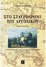 ΣΤΟ ΣΤΑΥΡΟΔΡΟΜΙ ΤΟΥ ΑΡΓΟΛΙΚΟΥ (2ος ΤΟΜΟΣ)