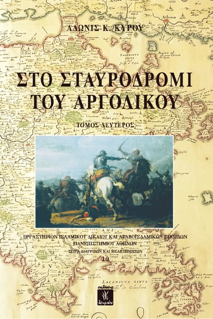 ΣΤΟ ΣΤΑΥΡΟΔΡΟΜΙ ΤΟΥ ΑΡΓΟΛΙΚΟΥ (2ος ΤΟΜΟΣ)