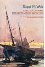 ΠΑΡΑ ΘΙΝ' ΑΛΟΣ. ΘΑΛΑΣΣΙΝΑ ΘΕΜΑΤΑ ΣΤΗ ΝΕΟΕΛΛΗΝΙΚΗ ΖΩΓΡΑΦΙΚΗ