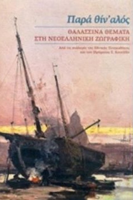 ΠΑΡΑ ΘΙΝ' ΑΛΟΣ. ΘΑΛΑΣΣΙΝΑ ΘΕΜΑΤΑ ΣΤΗ ΝΕΟΕΛΛΗΝΙΚΗ ΖΩΓΡΑΦΙΚΗ