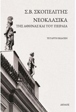 ΝΕΟΚΛΑΣΙΚΑ ΤΗΣ ΑΘΗΝΑΣ ΚΑΙ ΤΟΥ ΠΕΙΡΑΙΑ (4η ΕΚΔΟΣΗ)