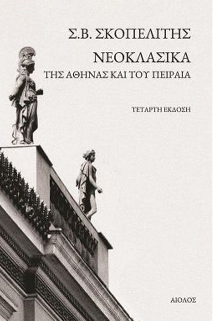 ΝΕΟΚΛΑΣΙΚΑ ΤΗΣ ΑΘΗΝΑΣ ΚΑΙ ΤΟΥ ΠΕΙΡΑΙΑ (4η ΕΚΔΟΣΗ)