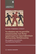 ΤΟ ΠΛΑΙΣΙΟ ΚΑΙ ΤΑ ΜΟΝΤΕΛΑ ΕΠΙΚΟΙΝΩΝΙΑΣ ΤΩΝ ΑΥΤΟ-ΟΡΓΑΝΩΜΕΝΩΝ ΠΡΩΤΟΒΟΥΛΙΩΝ ΚΟΙΝΩΝΙΚΗΣ ΑΛΛΗΛΕΓΓΥΗΣ