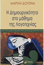 Η ΔΗΜΙΟΥΡΓΙΚΟΤΗΤΑ ΣΤΟ ΜΑΘΗΜΑ ΤΗΣ ΛΟΓΟΤΕΧΝΙΑΣ