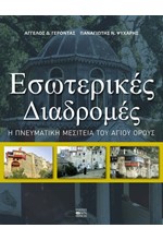 ΕΣΩΤΕΡΙΚΕΣ ΔΙΑΔΡΟΜΕΣ. Η ΠΝΕΥΜΑΤΙΚΗ ΜΕΣΙΤΕΙΑ ΤΟΥ ΑΓΙΟΥ ΟΡΟΥΣ