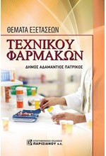 ΘΕΜΑΤΑ ΕΞΕΤΑΣΕΩΝ ΤΕΧΝΙΚΟΥ ΦΑΡΜΑΚΩΝ