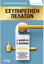 ΕΞΥΠΗΡΕΤΗΣΗ ΠΕΛΑΤΩΝ ΣΕ ΦΙΛΟΞΕΝΙΑ & ΕΣΤΙΑΣΗ