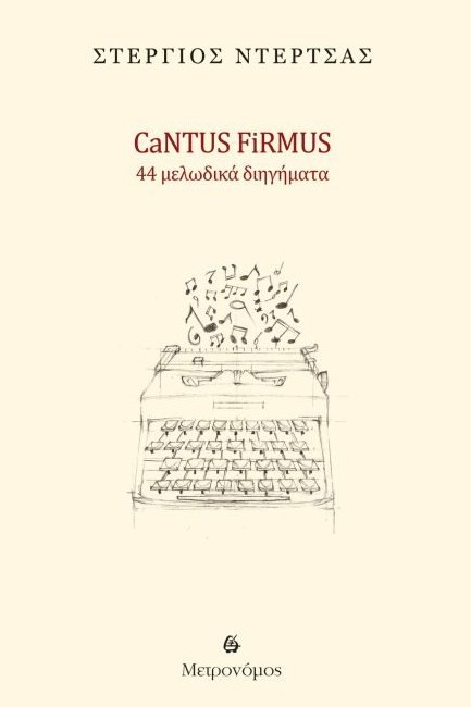 CANTUS FIRMUS. 44 ΜΕΛΩΔΙΚΑ ΔΙΗΓΗΜΑΤΑ