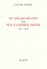 ΤΟ ΑΡΧΑΙΟ ΘΕΑΤΡΟ ΣΤΗ ΝΕΑ ΕΛΛΗΝΙΚΗ ΣΚΗΝΗ, 1817-1932