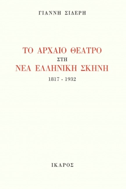 ΤΟ ΑΡΧΑΙΟ ΘΕΑΤΡΟ ΣΤΗ ΝΕΑ ΕΛΛΗΝΙΚΗ ΣΚΗΝΗ, 1817-1932