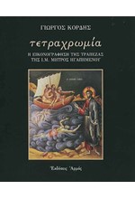 ΤΕΤΡΑΧΡΩΜΙΑ. Η ΕΙΚΟΝΟΓΡΑΦΗΣΗ ΤΗΣ ΤΡΑΠΕΖΑΣ ΤΗΣ Ι. ΜΟΝΗΣ ΜΗΤΡΟΣ ΗΓΑΠΗΜΕΝΟΥ