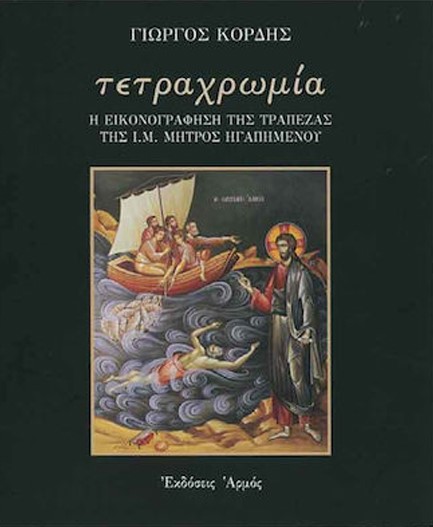 ΤΕΤΡΑΧΡΩΜΙΑ. Η ΕΙΚΟΝΟΓΡΑΦΗΣΗ ΤΗΣ ΤΡΑΠΕΖΑΣ ΤΗΣ Ι. ΜΟΝΗΣ ΜΗΤΡΟΣ ΗΓΑΠΗΜΕΝΟΥ