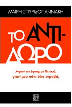 ΤΟ ΑΝΤΙΔΩΡΟ