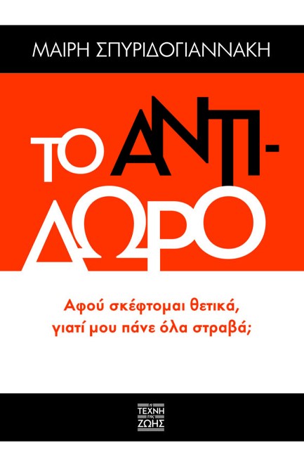 ΤΟ ΑΝΤΙΔΩΡΟ