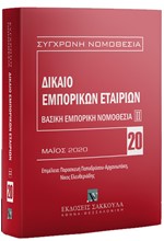 ΔΙΚΑΙΟ ΕΜΠΟΡΙΚΩΝ ΕΤΑΙΡΕΙΩΝ 3η ΕΚΔΟΣΗ