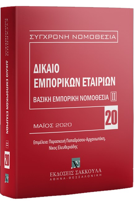 ΔΙΚΑΙΟ ΕΜΠΟΡΙΚΩΝ ΕΤΑΙΡΕΙΩΝ 3η ΕΚΔΟΣΗ