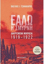 ΕΑΛΩ Η ΣΜΥΡΝΗ. ΔΑΚΡΥΣΜΕΝΗ ΜΙΚΡΑΣΙΑ 1919-1922