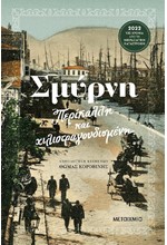 ΣΜΥΡΝΗ ΠΕΡΙΚΑΛΛΗ ΚΑΙ ΧΙΛΙΟΤΡΑΓΟΥΔΙΣΜΕΝΗ