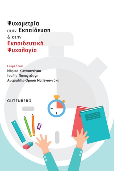 ΨΥΧΟΜΕΤΡΙΑ ΣΤΗΝ ΕΚΠΑΙΔΕΥΣΗ & ΣΤΗΝ ΕΚΠΑΙΔΕΥΤΙΚΗ ΨΥΧΟΛΟΓΙΑ