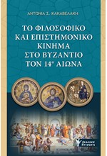 ΤΟ ΦΙΛΟΣΟΦΙΚΟ ΚΑΙ ΕΠΙΣΤΗΜΟΝΙΚΟ ΚΙΝΗΜΑ ΣΤΟ ΒΥΖΑΝΤΙΟ ΤΟΝ 14ο ΑΙΩΝΑ