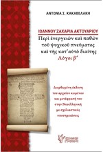 ΙΩΑΝΝΟΥ ΖΑΧΑΡΙΑ ΑΚΤΟΥΑΡΙΟΥ: ΠΕΡΙ ΕΝΕΡΓΕΙΩΝ ΚΑΙ ΠΑΘΟΥΣ ΤΟΥ ΨΥΧΙΚΟΥ ΠΝΕΥΜΑΤΟΣ (ΛΟΓΟΙ Β')